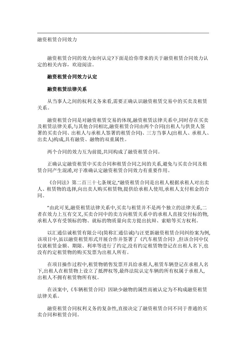 事务文书_融资租赁合同效力