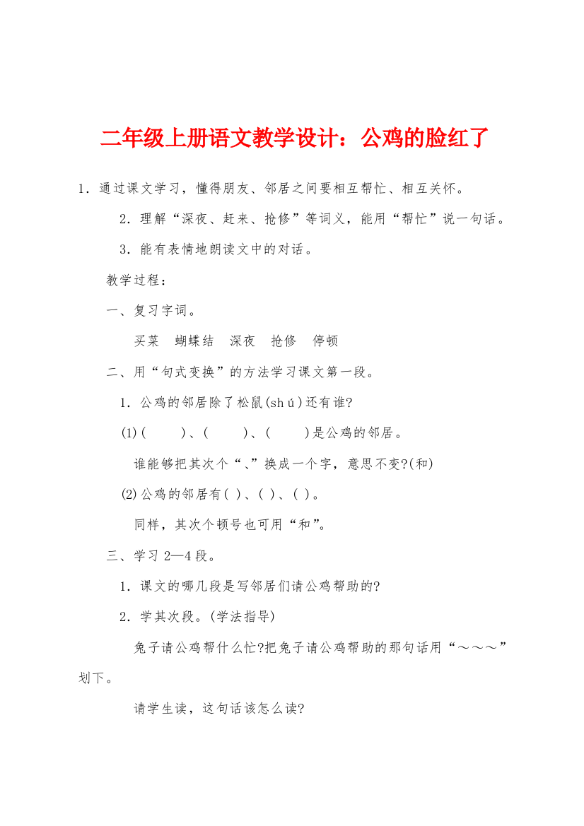 二年级上册语文教学设计公鸡的脸红了