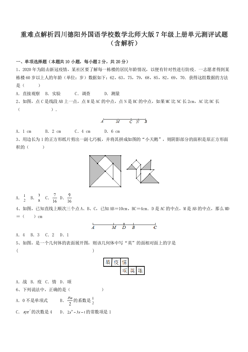 重难点解析四川德阳外国语学校数学北师大版7年级上册单元测评