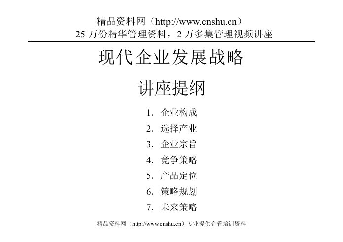 现代企业发展战略讲座提纲