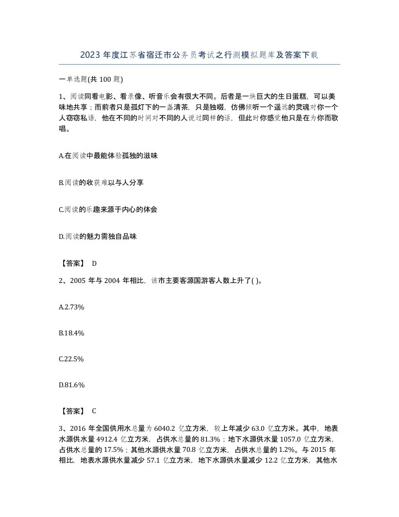 2023年度江苏省宿迁市公务员考试之行测模拟题库及答案