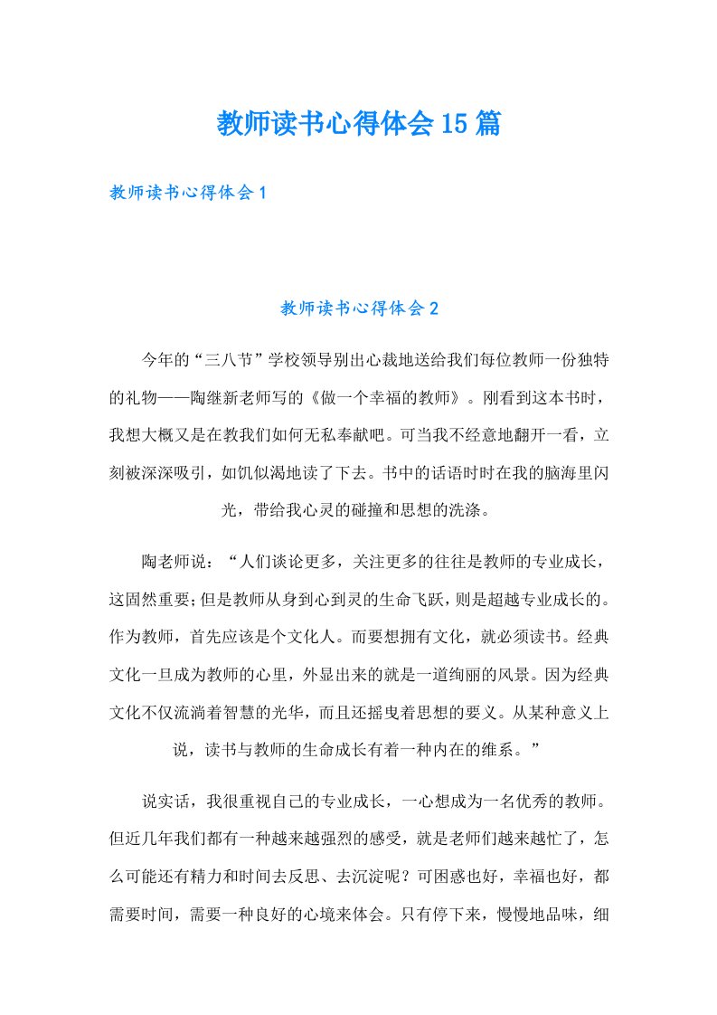 教师读书心得体会15篇