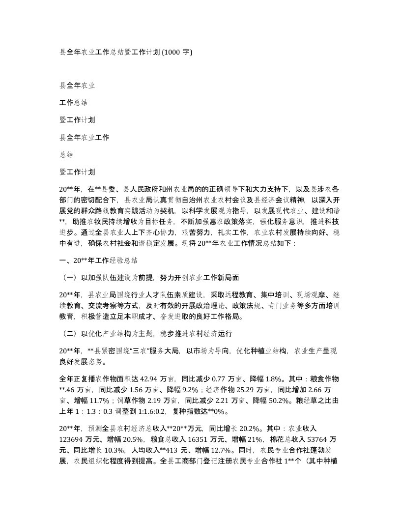 县全年农业工作总结暨工作计划1000字