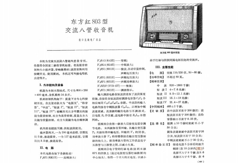 东方红803型电子管收音机电路图