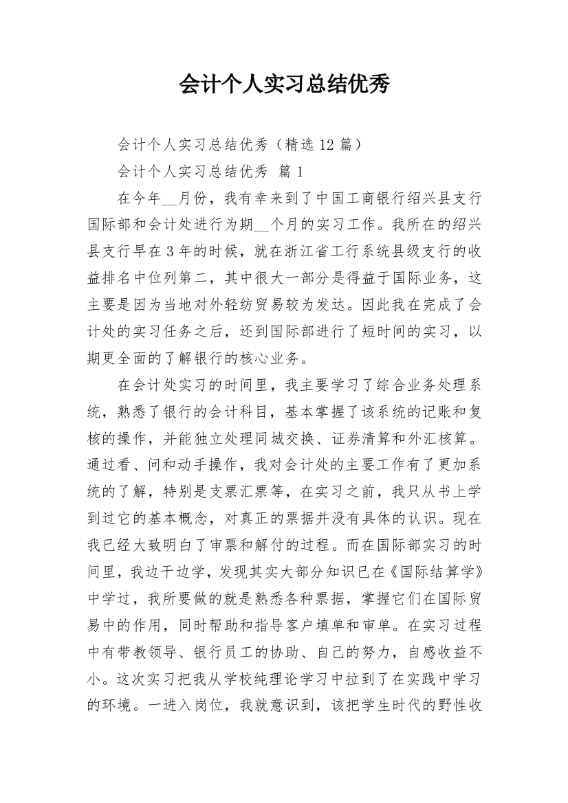 会计个人实习总结优秀_3