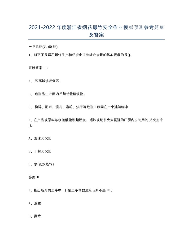 20212022年度浙江省烟花爆竹安全作业模拟预测参考题库及答案