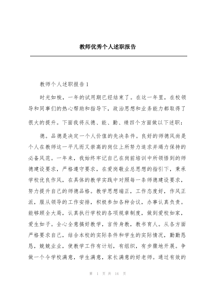 教师优秀个人述职报告