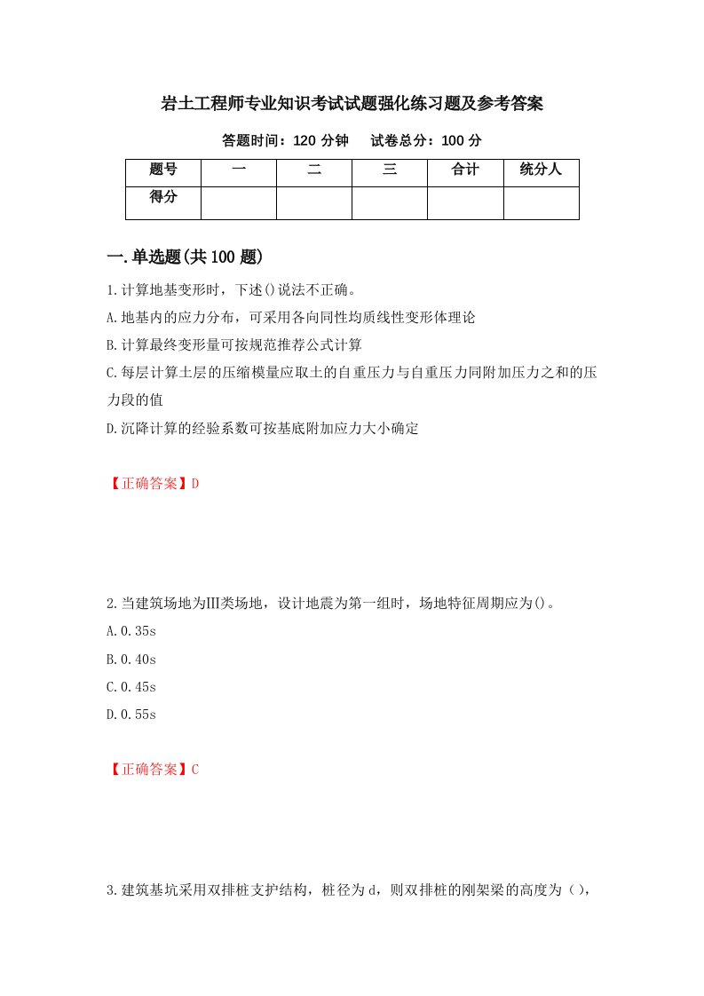 岩土工程师专业知识考试试题强化练习题及参考答案94