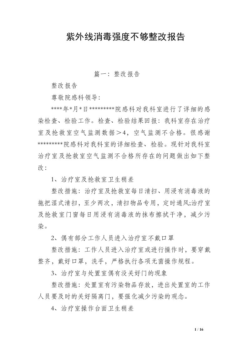 紫外线消毒强度不够整改报告