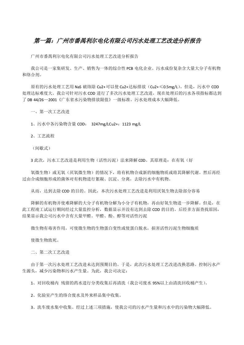 广州市番禺利尔电化有限公司污水处理工艺改进分析报告[修改版]