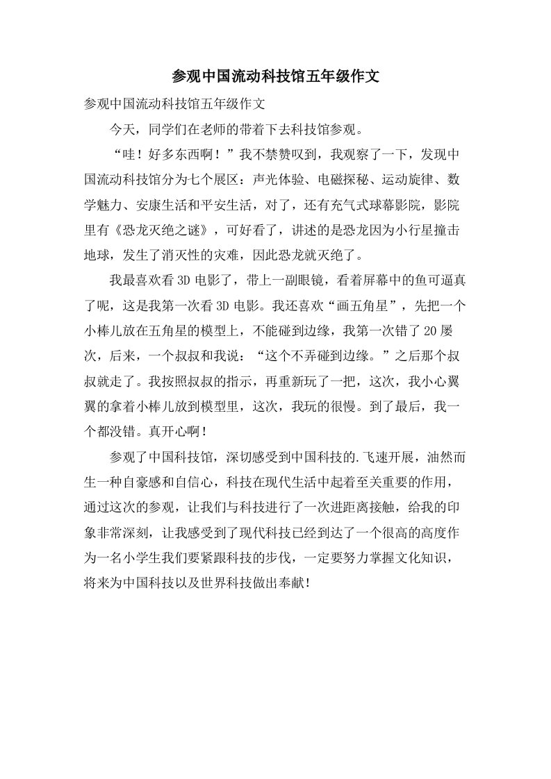 参观中国流动科技馆五年级作文