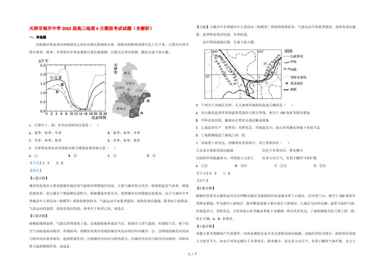 天津市南开中学2022届高三地理6月模拟考试试题(含解析)