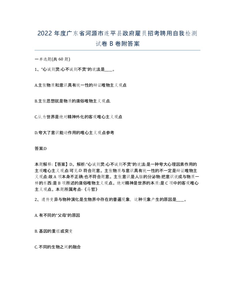 2022年度广东省河源市连平县政府雇员招考聘用自我检测试卷B卷附答案