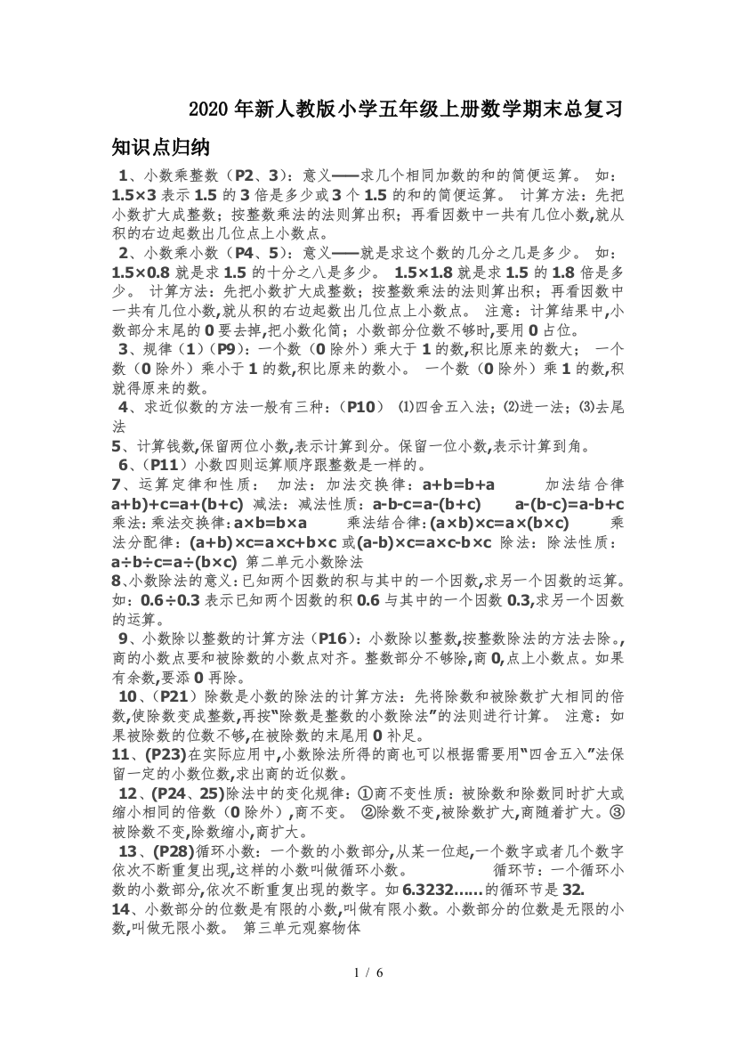 2020年新人教版小学五年级上册数学期末总复习知识点归纳