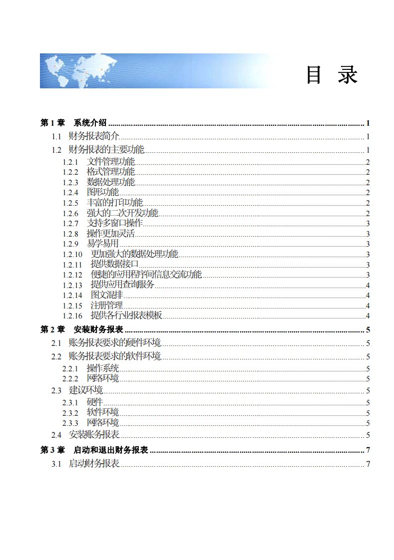 用友财务报表系统软件指南手册(227页)