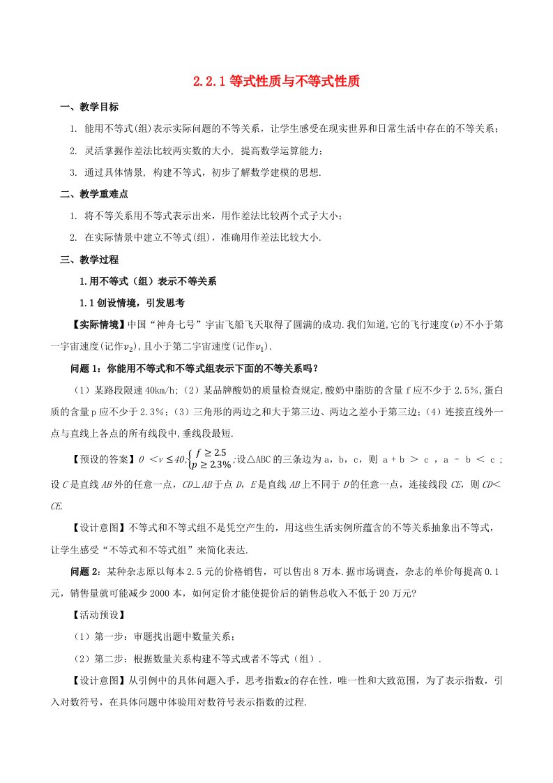 2024春新教材高中数学2.1等式性质与不等式性质教学设计新人教A版必修第一册