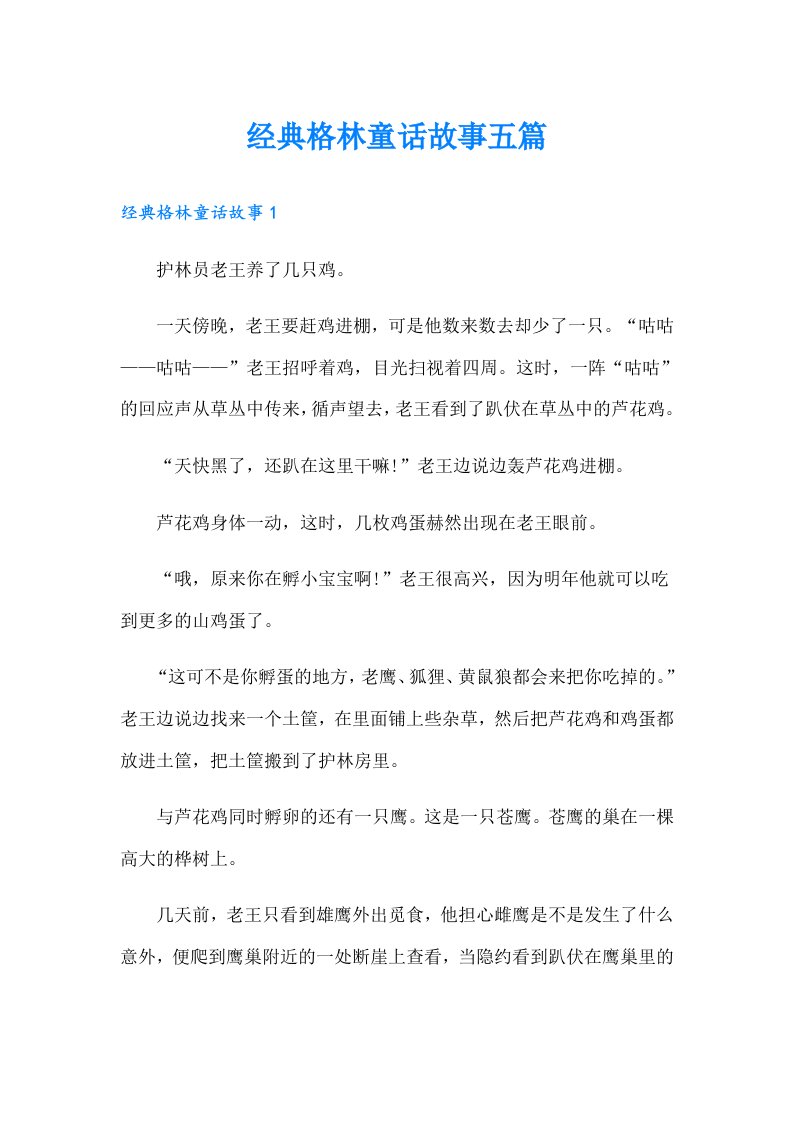 经典格林童话故事五篇