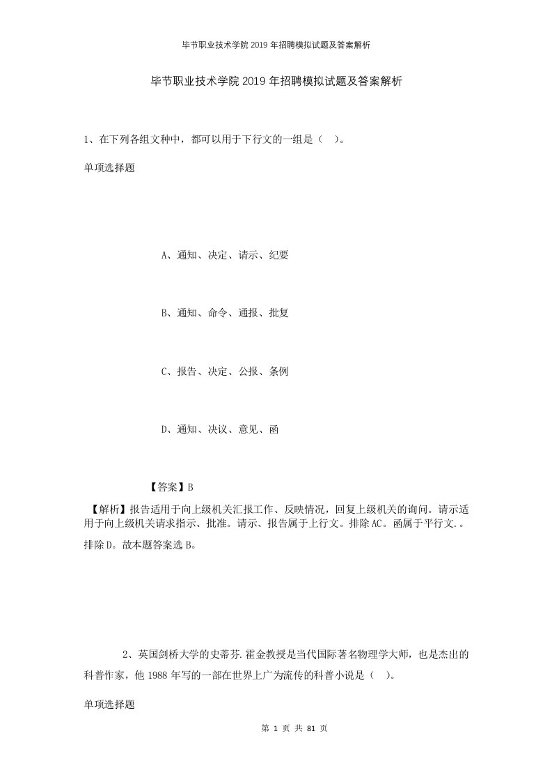 毕节职业技术学院2019年招聘模拟试题及答案解析