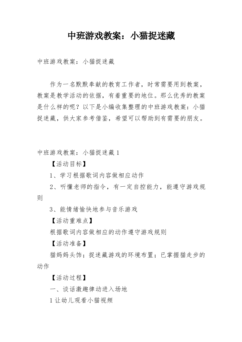 中班游戏教案：小猫捉迷藏