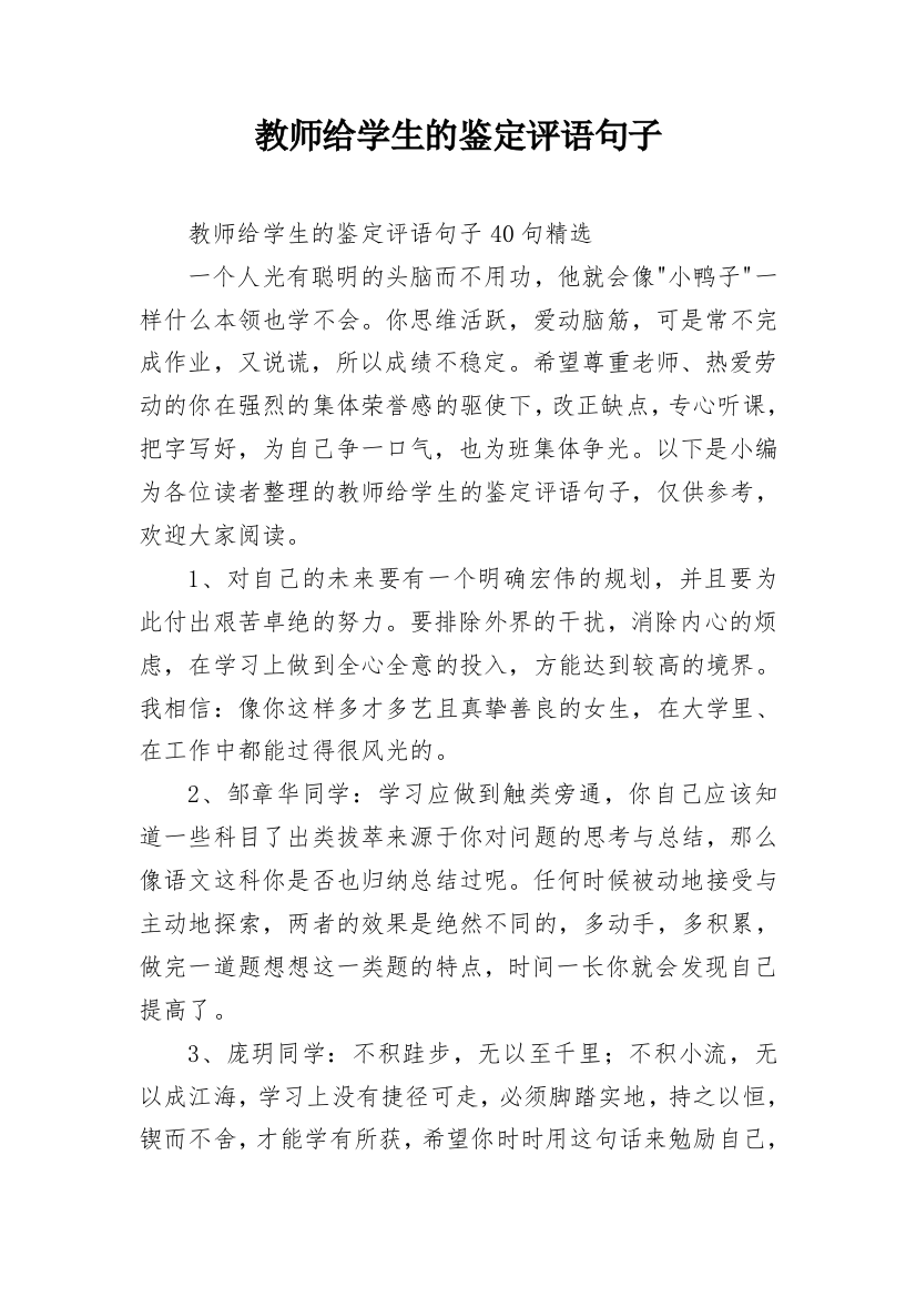 教师给学生的鉴定评语句子_8