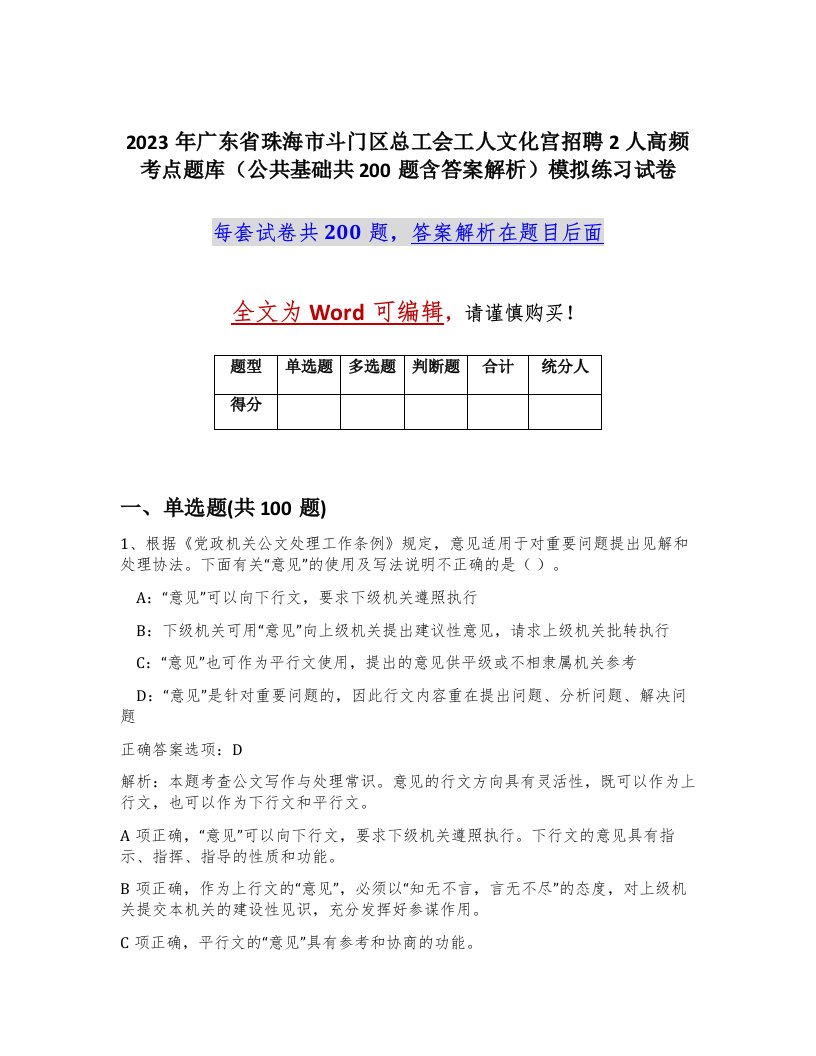 2023年广东省珠海市斗门区总工会工人文化宫招聘2人高频考点题库公共基础共200题含答案解析模拟练习试卷