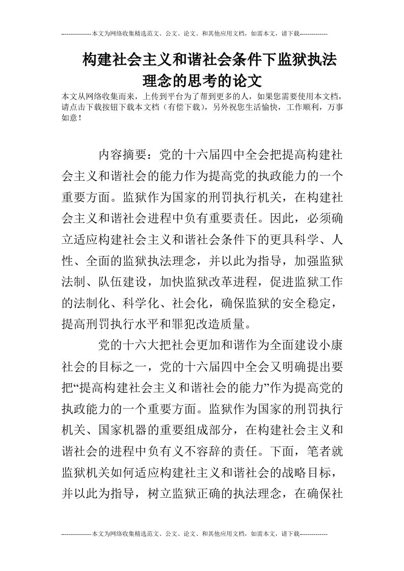 构建社会主义和谐社会条件下监狱执法理念的思考的论文