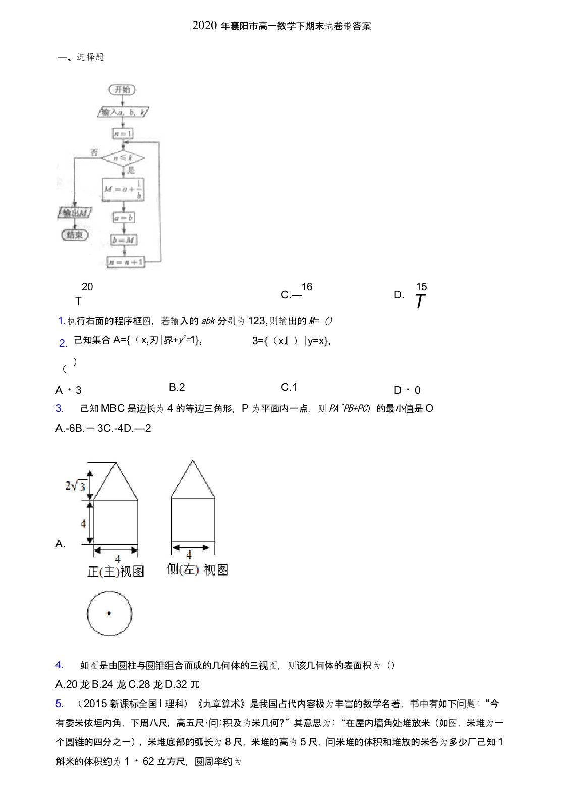 2020年襄阳市高一数学下期末试卷带答案