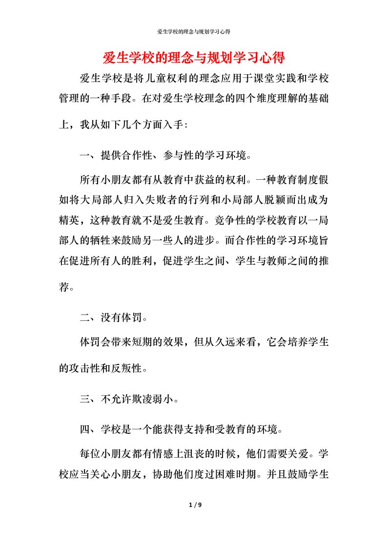 爱生学校的理念与规划学习心得