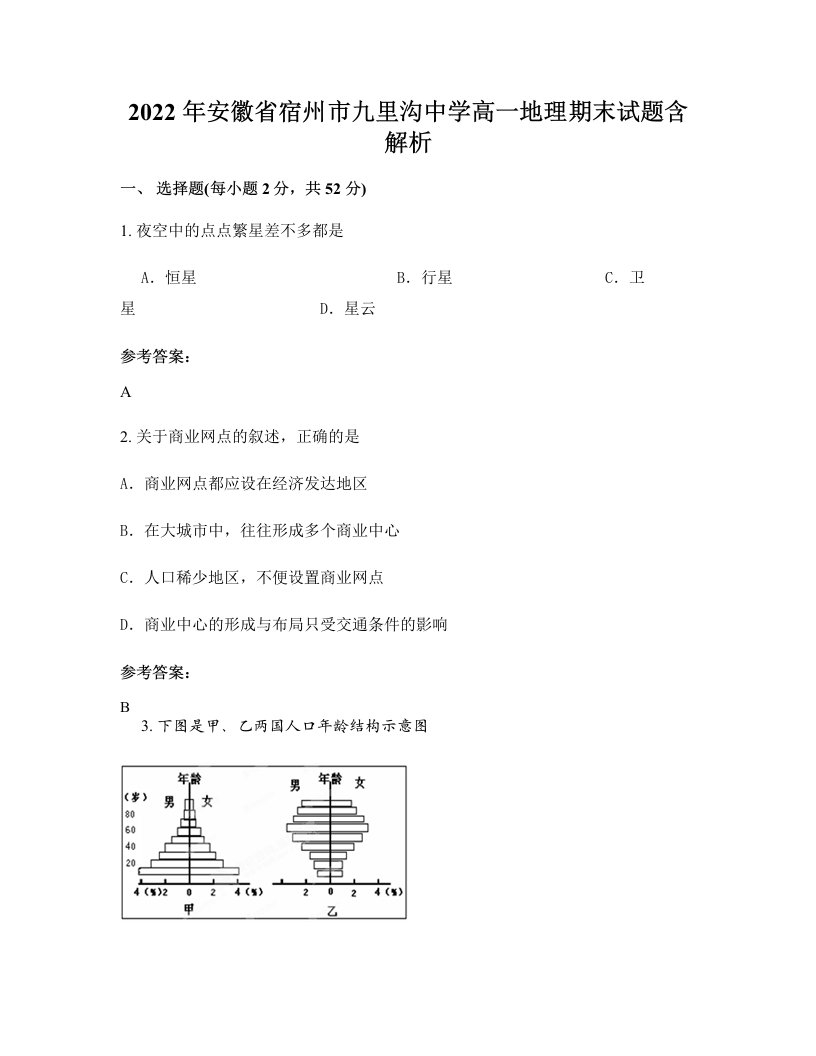 2022年安徽省宿州市九里沟中学高一地理期末试题含解析