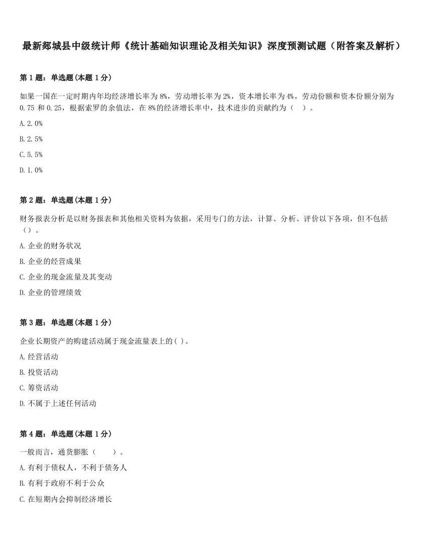 最新郯城县中级统计师《统计基础知识理论及相关知识》深度预测试题（附答案及解析）