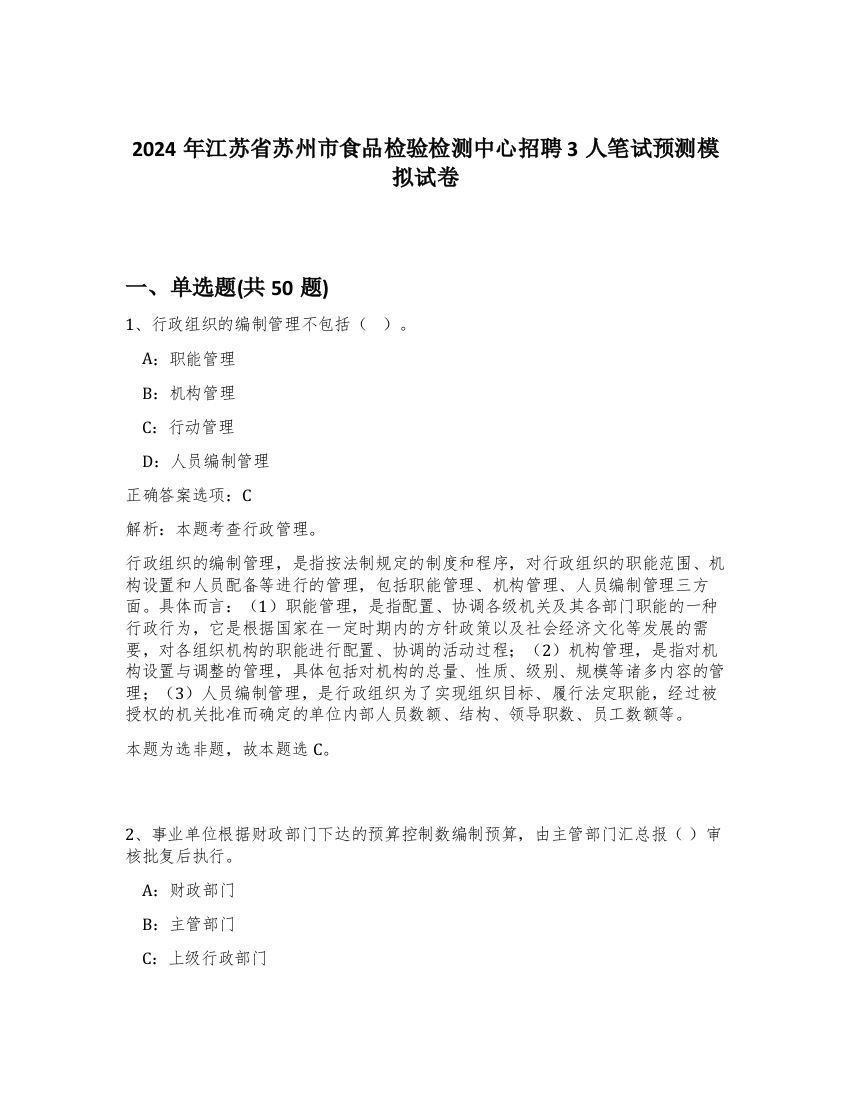 2024年江苏省苏州市食品检验检测中心招聘3人笔试预测模拟试卷-20