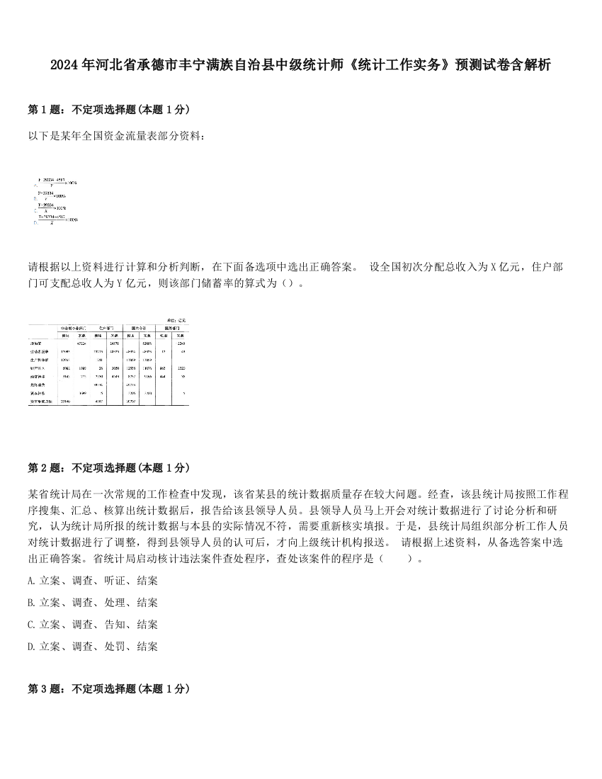 2024年河北省承德市丰宁满族自治县中级统计师《统计工作实务》预测试卷含解析