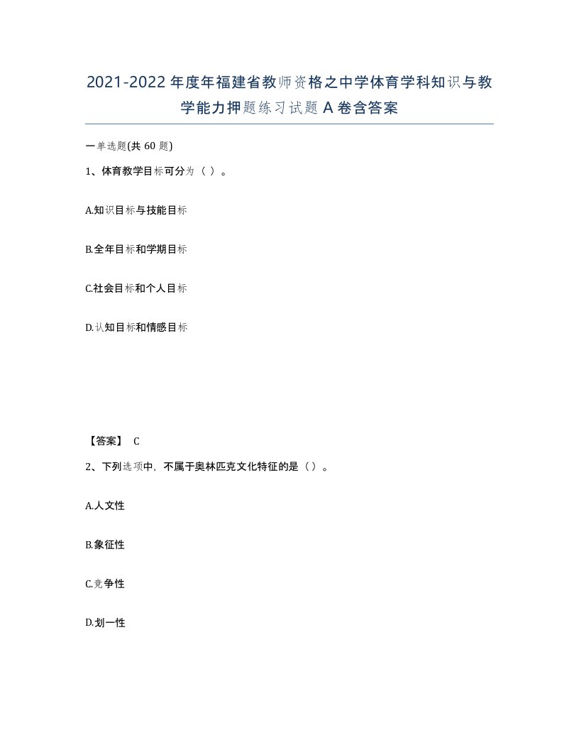 2021-2022年度年福建省教师资格之中学体育学科知识与教学能力押题练习试题A卷含答案