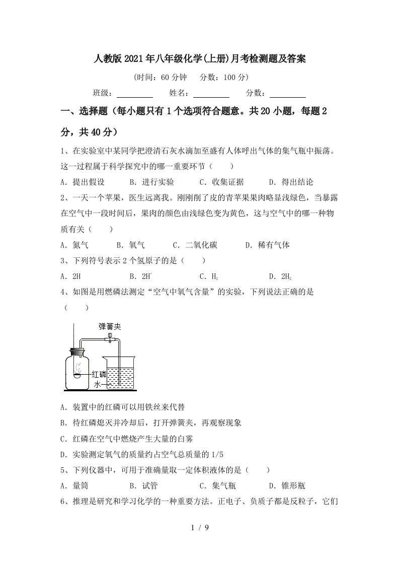 人教版2021年八年级化学上册月考检测题及答案