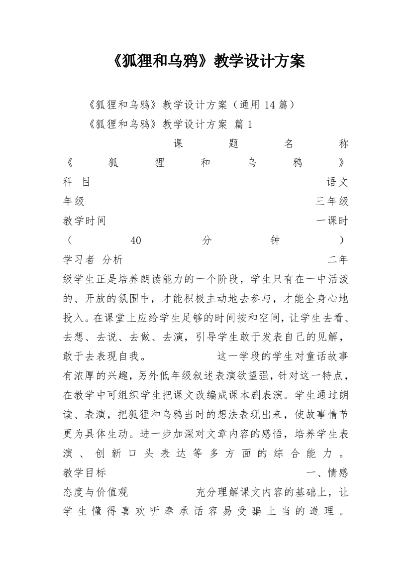 《狐狸和乌鸦》教学设计方案