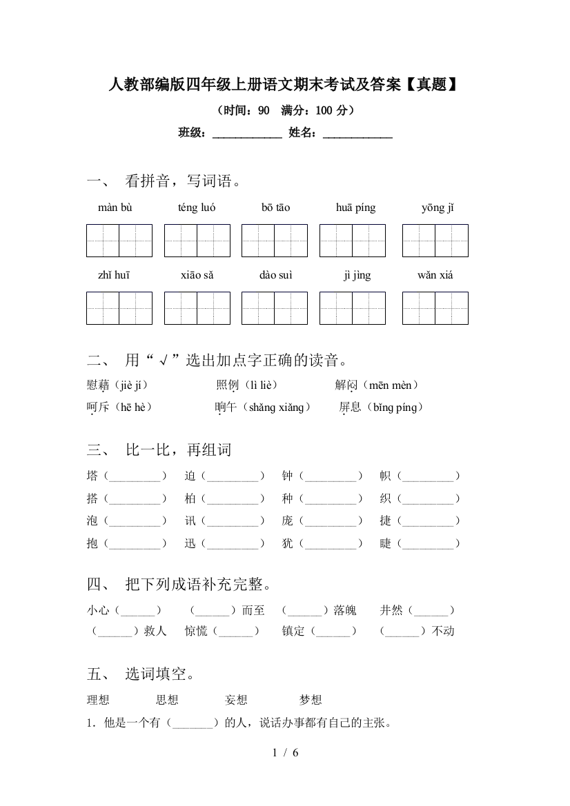 人教部编版四年级上册语文期末考试及答案【真题】