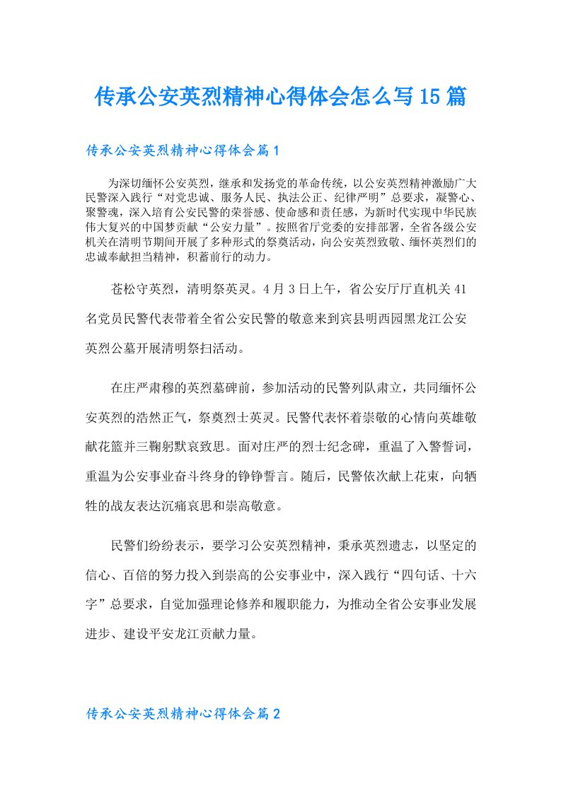 传承公安英烈精神心得体会怎么写15篇