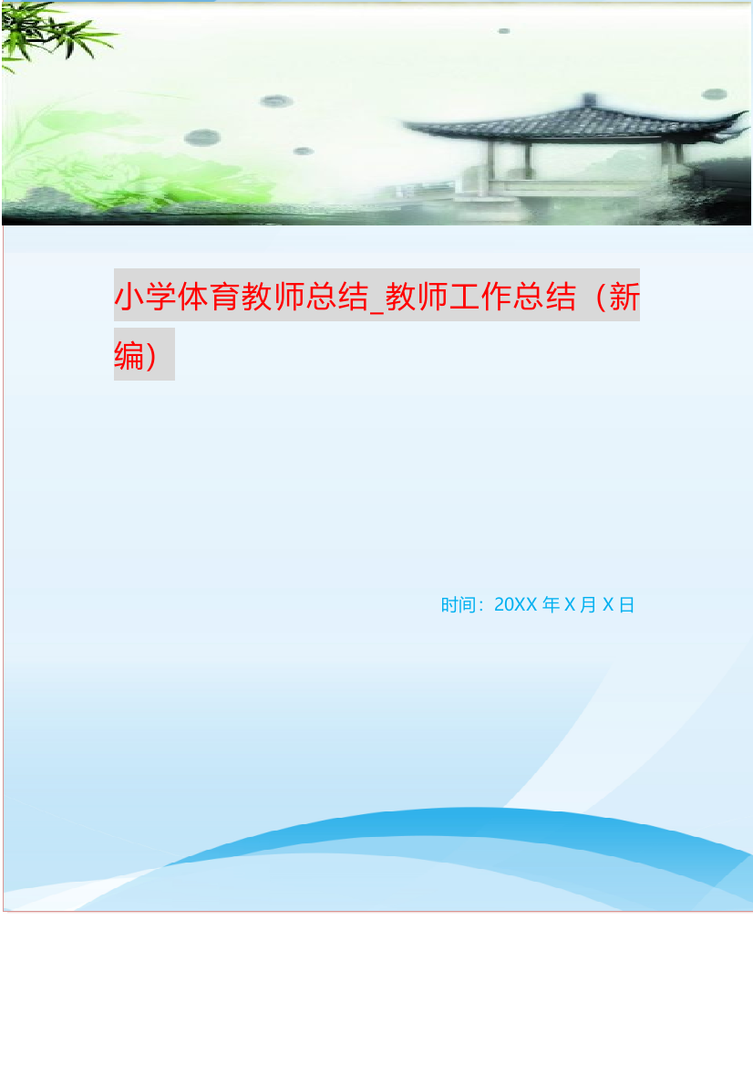 小学体育教师总结-教师工作总结新编