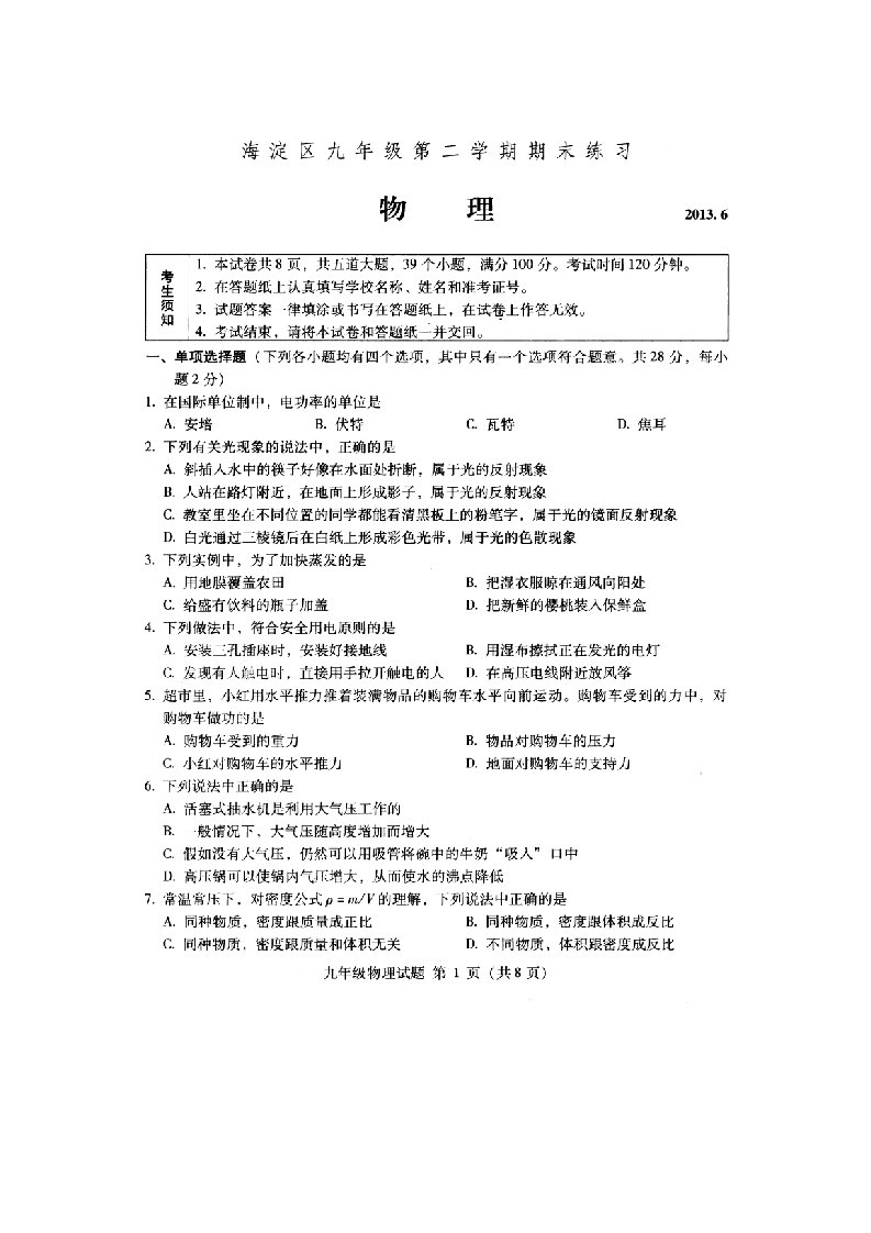 北京市海淀区初三物理二模试卷及答案