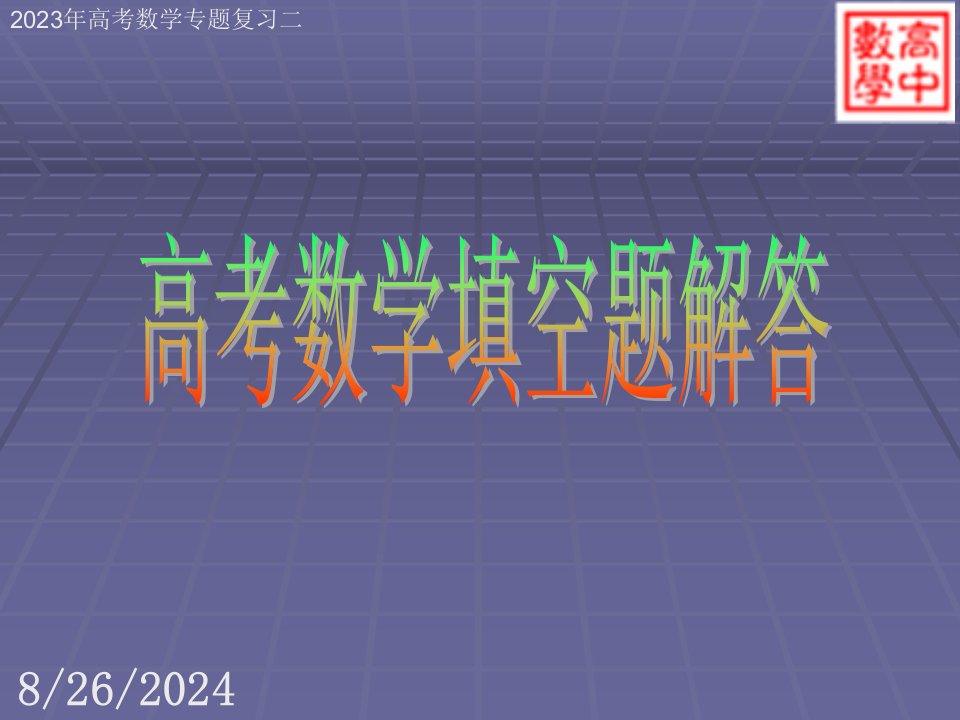 高考数学专题复习二省名师优质课赛课获奖课件市赛课一等奖课件