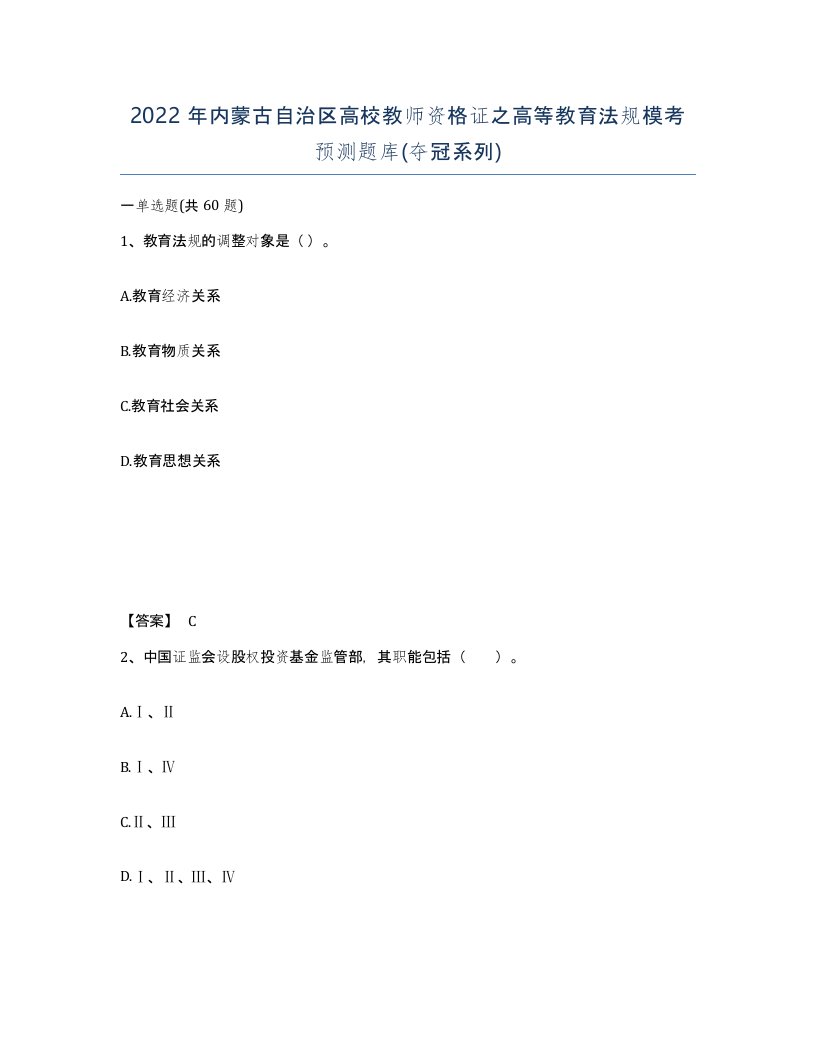 2022年内蒙古自治区高校教师资格证之高等教育法规模考预测题库夺冠系列