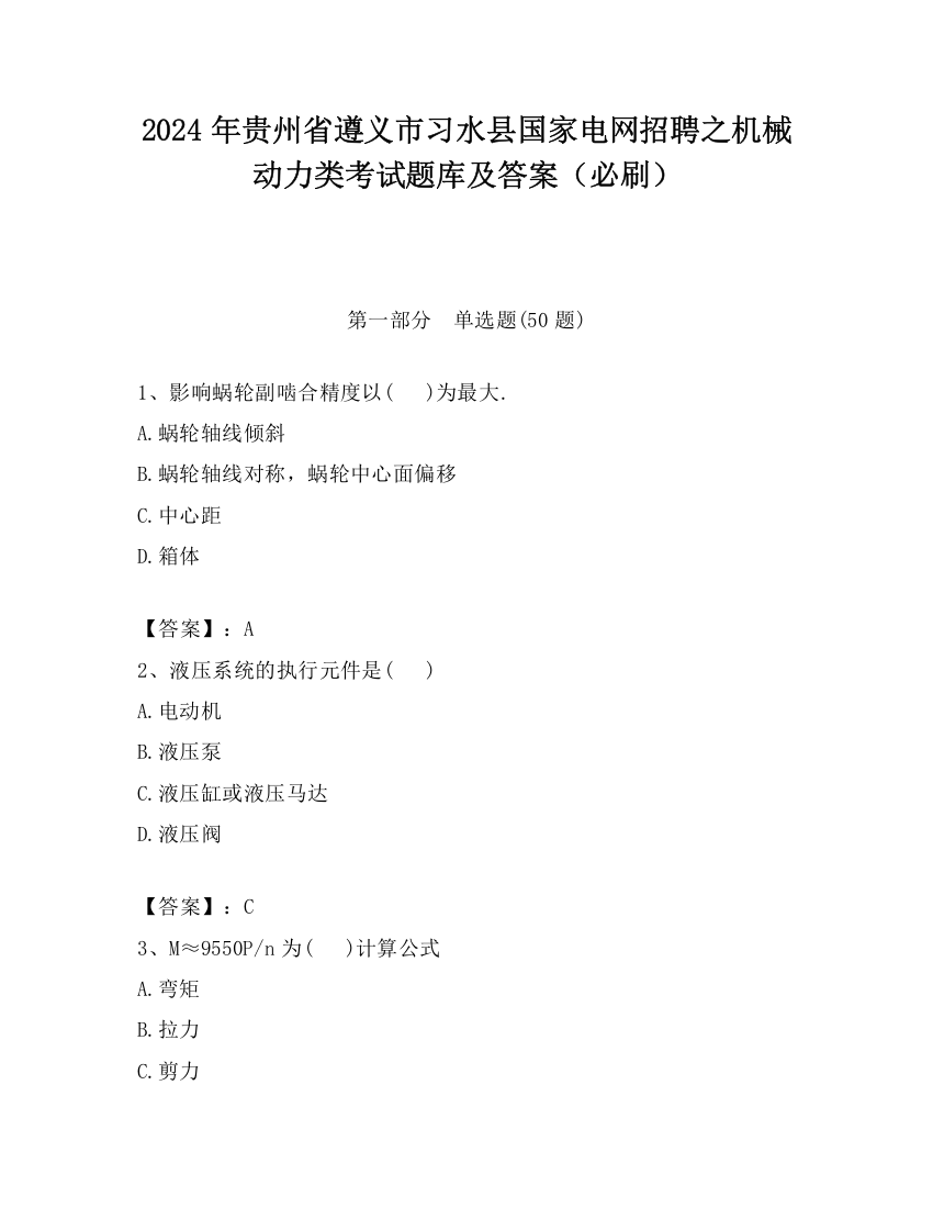 2024年贵州省遵义市习水县国家电网招聘之机械动力类考试题库及答案（必刷）