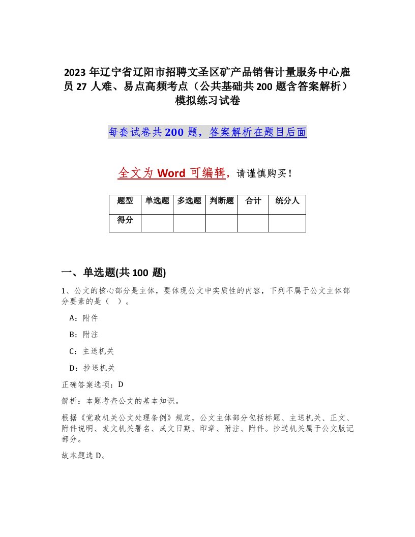 2023年辽宁省辽阳市招聘文圣区矿产品销售计量服务中心雇员27人难易点高频考点公共基础共200题含答案解析模拟练习试卷