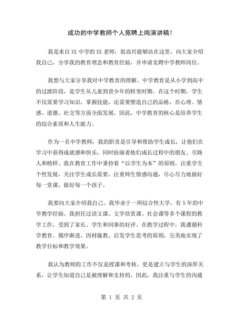 成功的中学教师个人竞聘上岗演讲稿