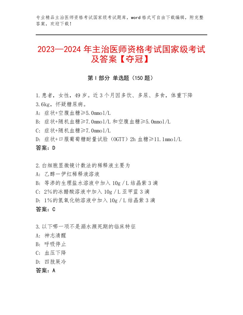 最新主治医师资格考试国家级考试及解析答案