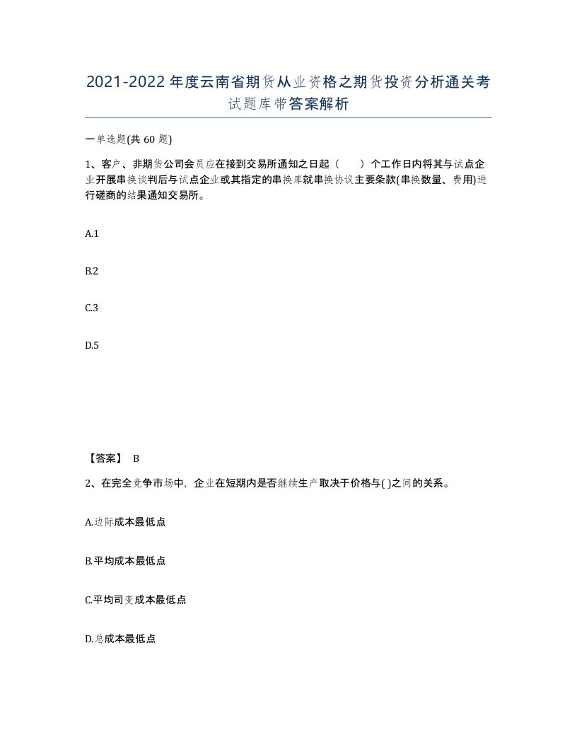 2021-2022年度云南省期货从业资格之期货投资分析通关考试题库带答案解析