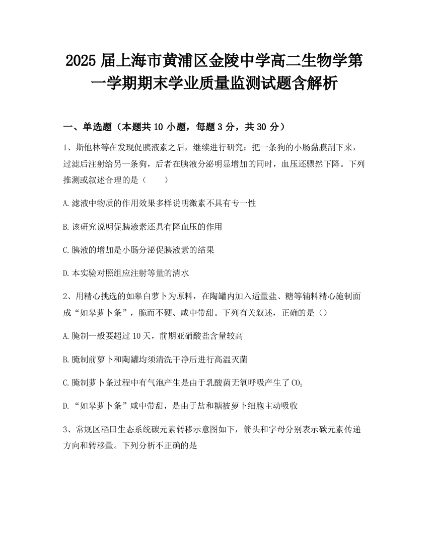 2025届上海市黄浦区金陵中学高二生物学第一学期期末学业质量监测试题含解析