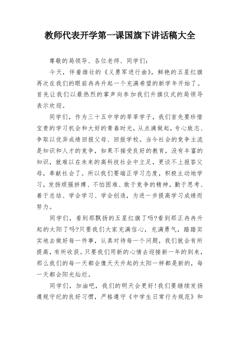 教师代表开学第一课国旗下讲话稿大全