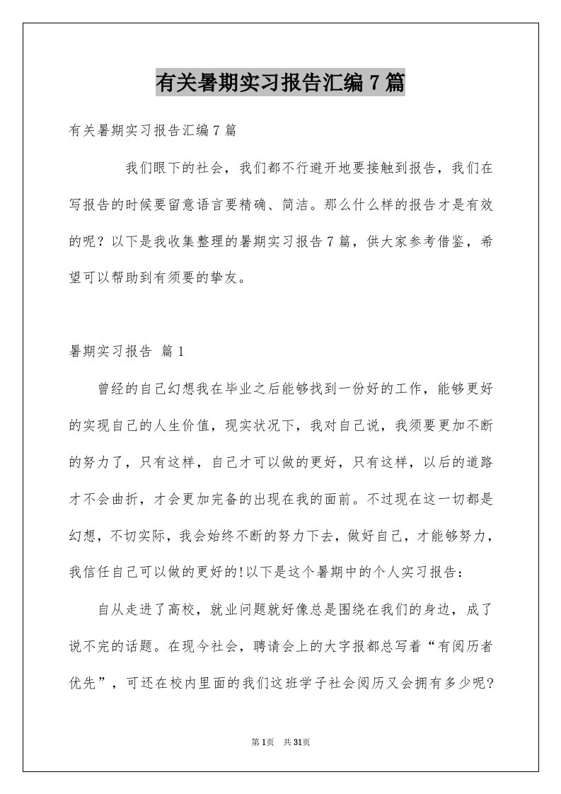 有关暑期实习报告汇编7篇例文