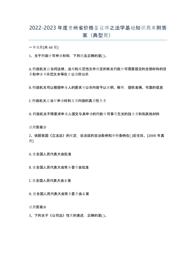 2022-2023年度贵州省价格鉴证师之法学基础知识题库附答案典型题